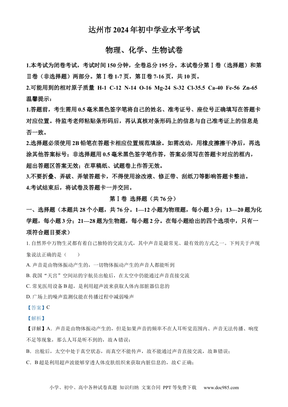 【中考历年真题】精品解析：2024年四川省达州市中考理综物理试题（解析版） (1).docx