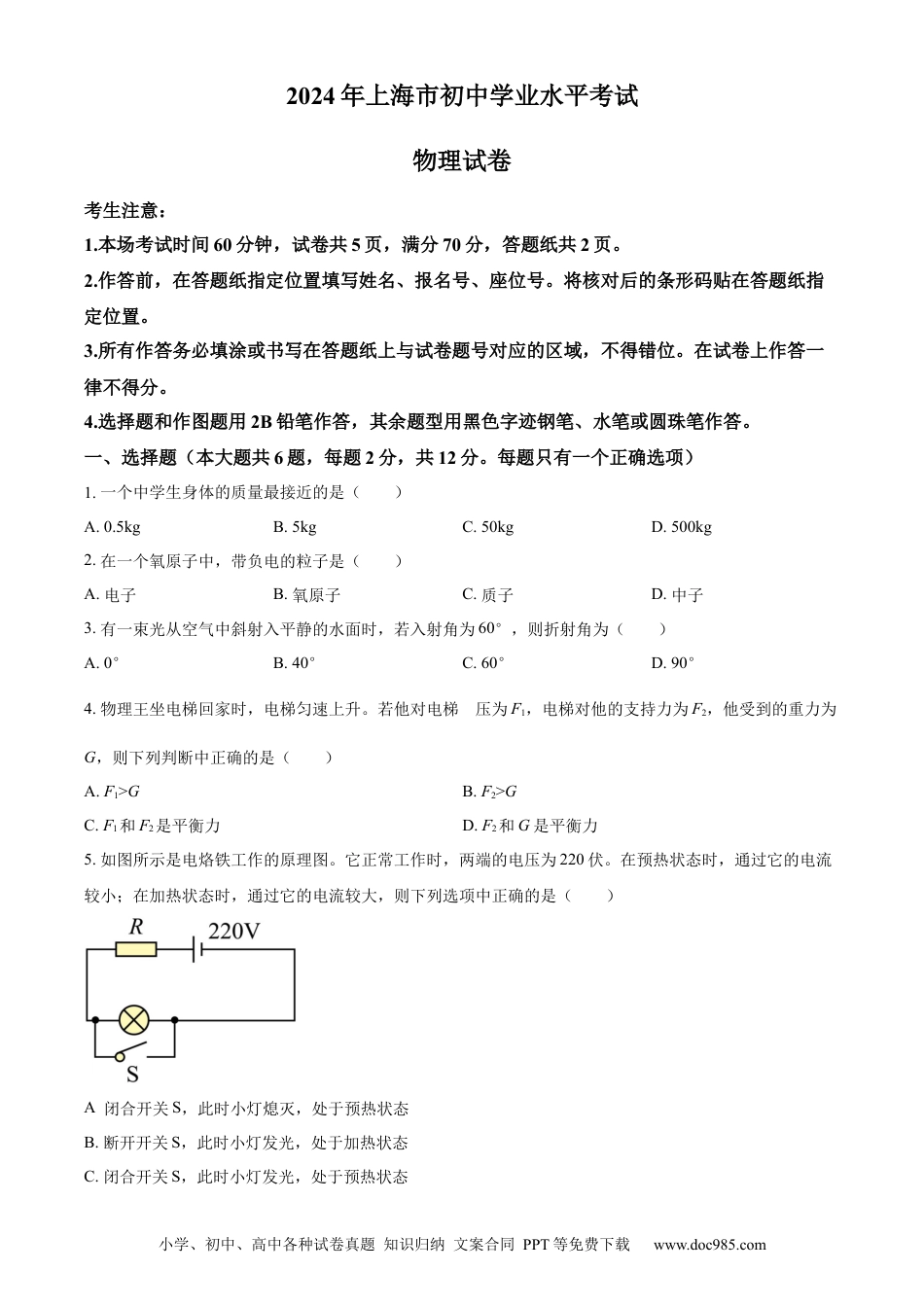 【中考历年真题】精品解析：2024年上海市中考物理试题（原卷版）.docx