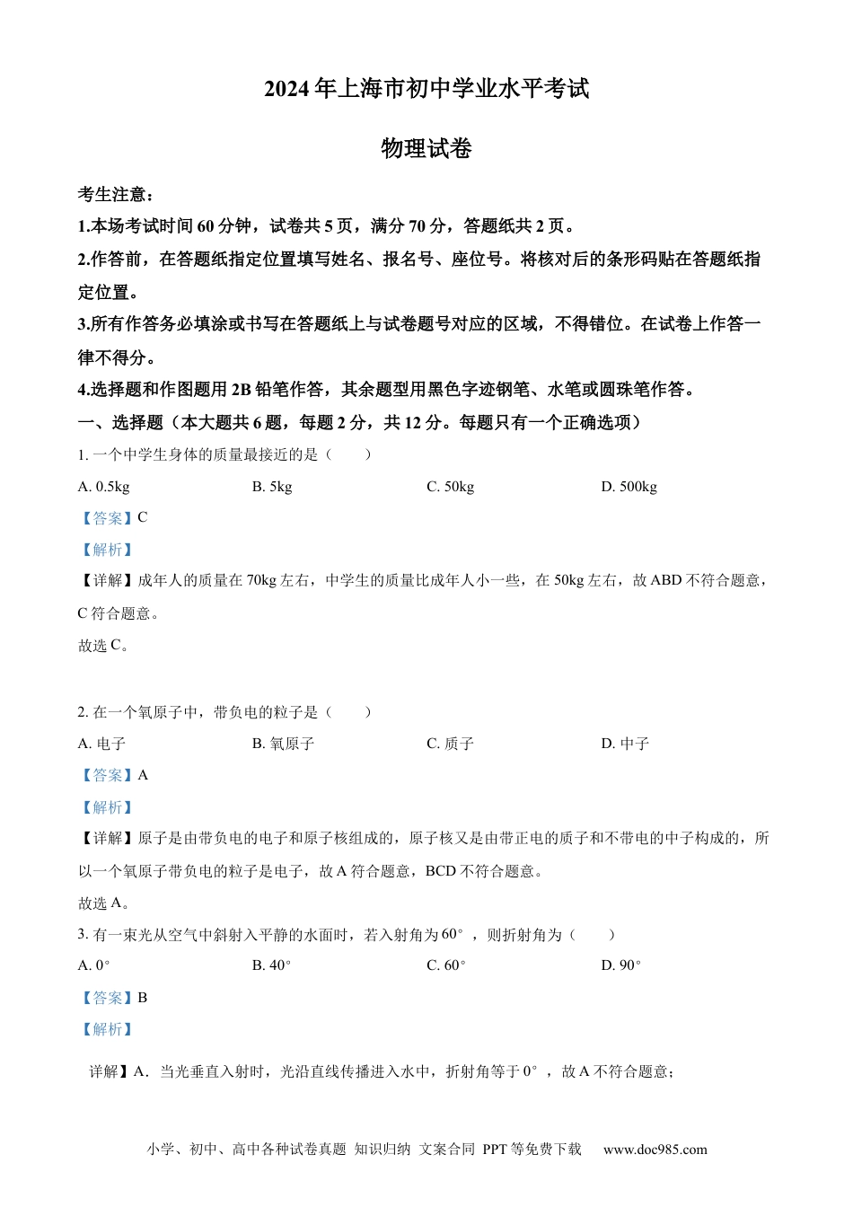 【中考历年真题】精品解析：2024年上海市中考物理试题（解析版）.docx