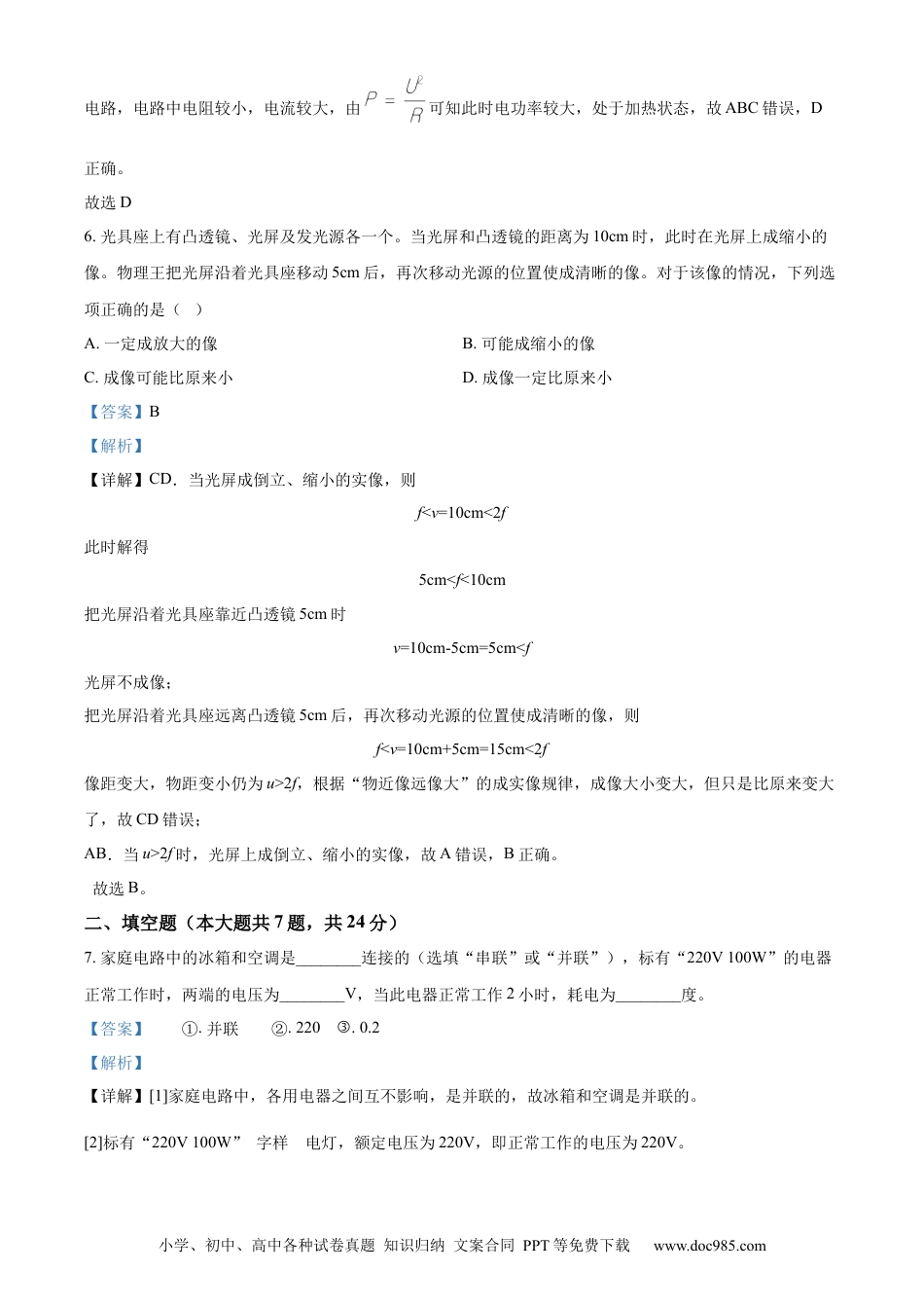 【中考历年真题】精品解析：2024年上海市中考物理试题（解析版）.docx