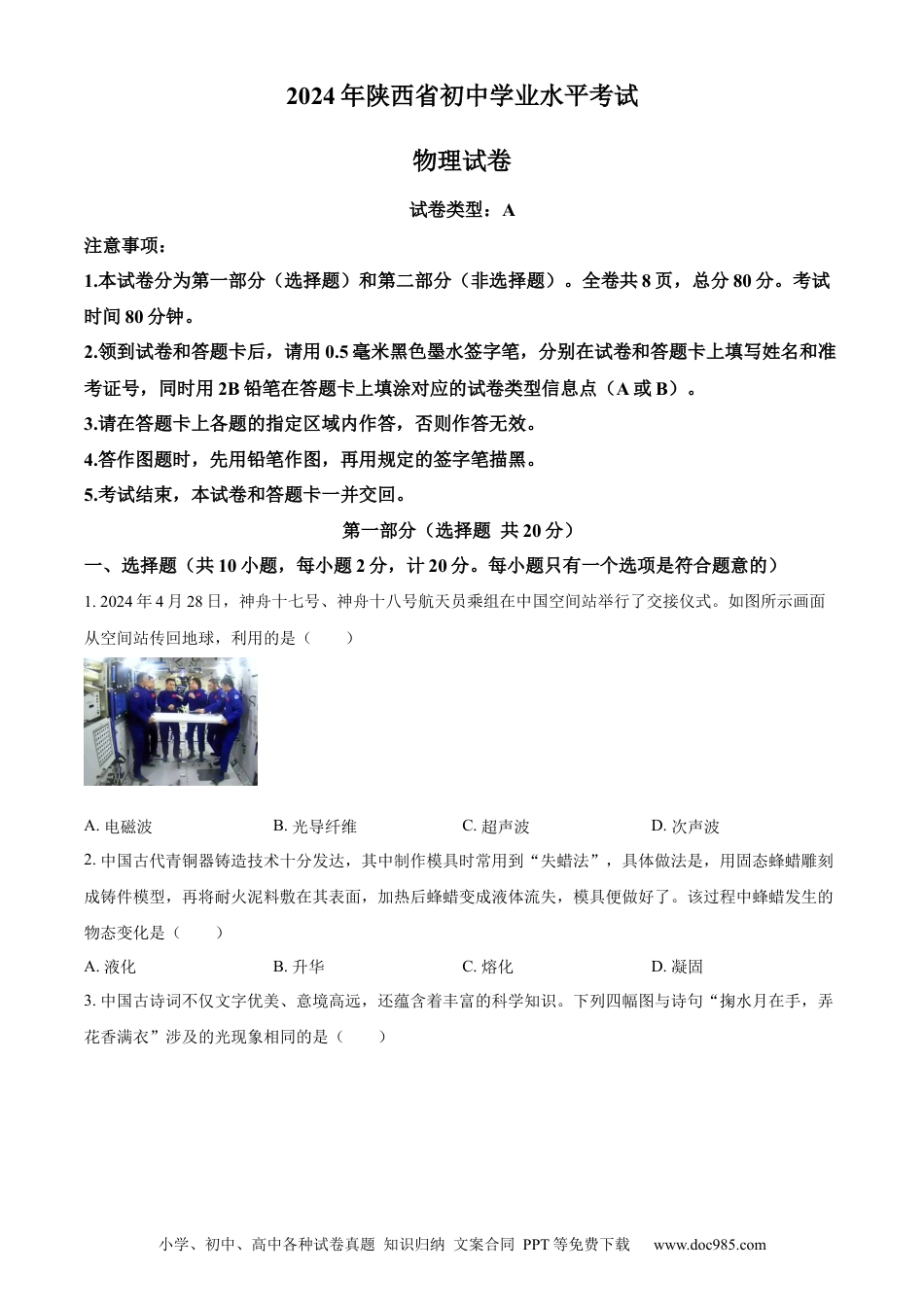 【中考历年真题】精品解析：2024年陕西省中考物理试题（A卷）（原卷版） (1).docx