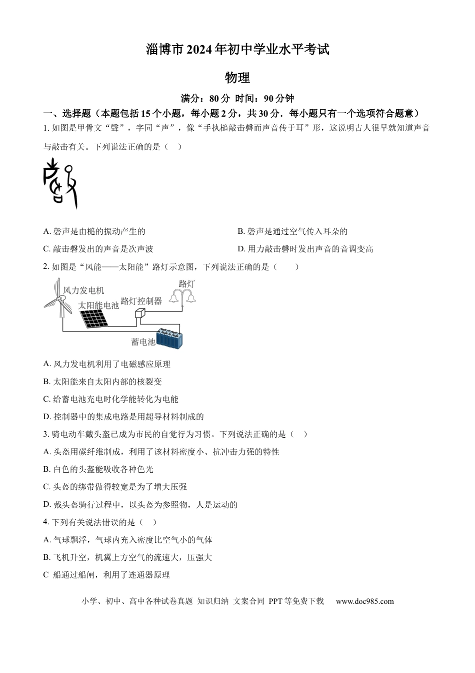 【中考历年真题】精品解析：2024年山东省淄博市中考物理试题（原卷版）.docx