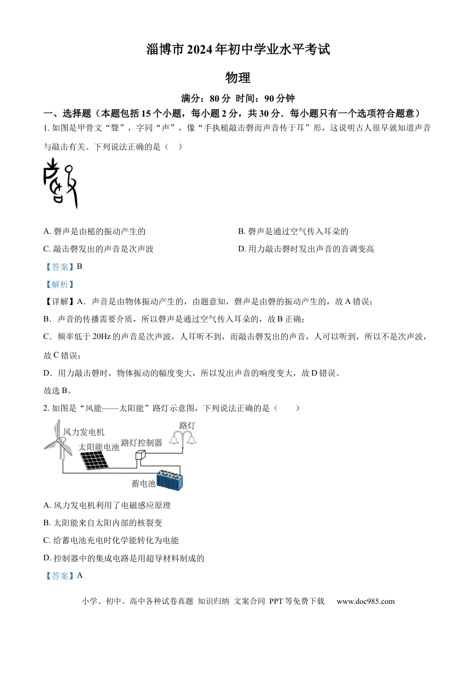 【中考历年真题】精品解析：2024年山东省淄博市中考物理试题（解析版）.docx