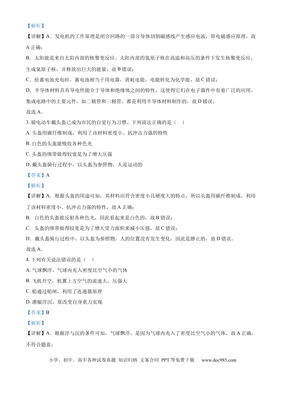 【中考历年真题】精品解析：2024年山东省淄博市中考物理试题（解析版）.docx