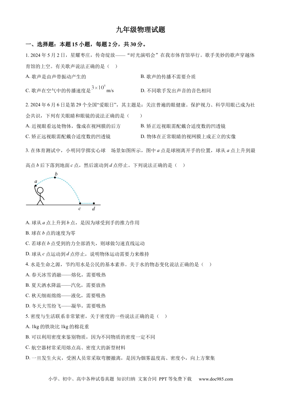 【中考历年真题】精品解析：2024年山东省枣庄市中考物理试题（原卷版） (1).docx