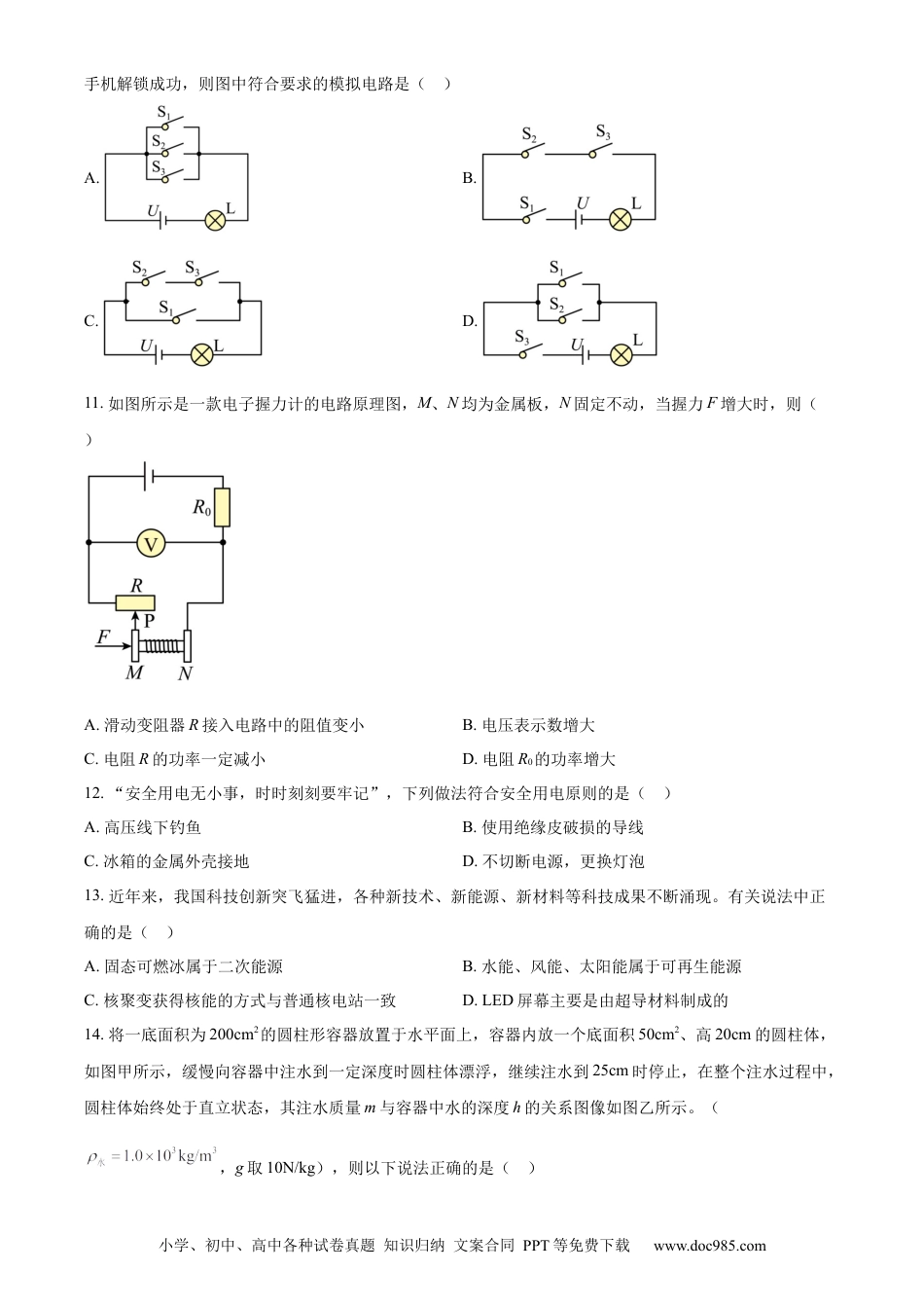 【中考历年真题】精品解析：2024年山东省枣庄市中考物理试题（原卷版） (1).docx