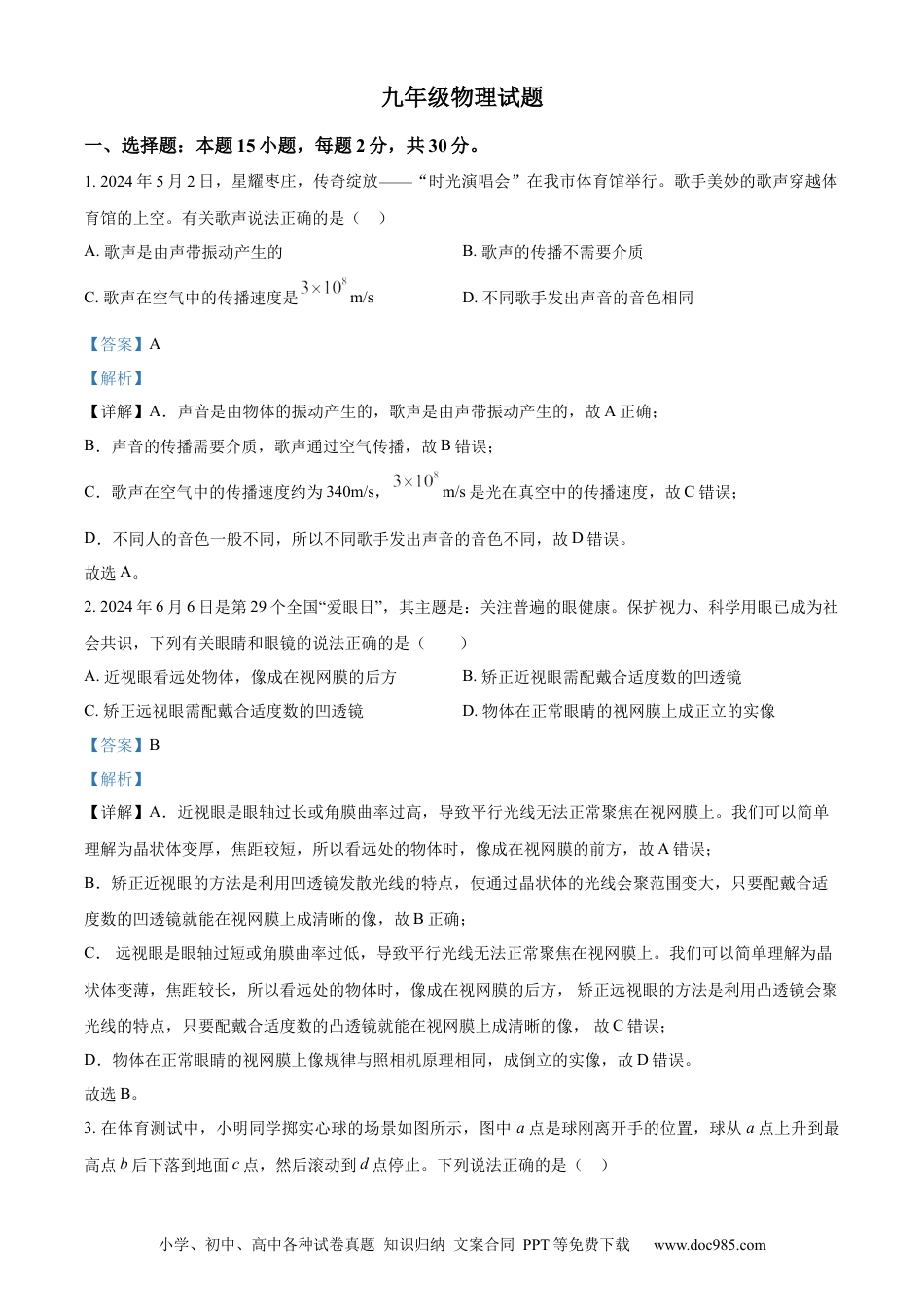 【中考历年真题】精品解析：2024年山东省枣庄市中考物理试题（解析版） (1).docx
