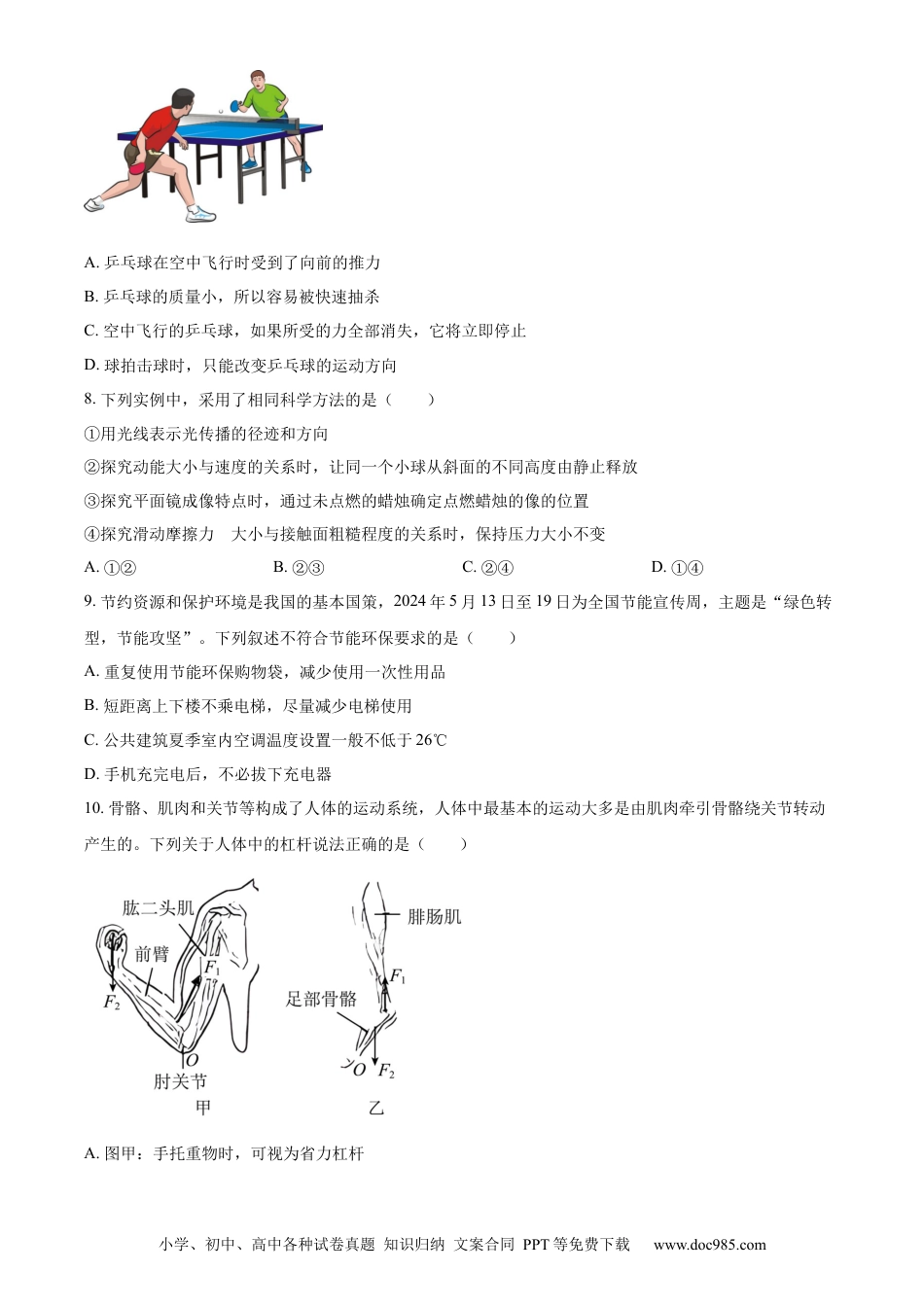 【中考历年真题】精品解析：2024年山东省烟台市中考物理试题（原卷版）.docx