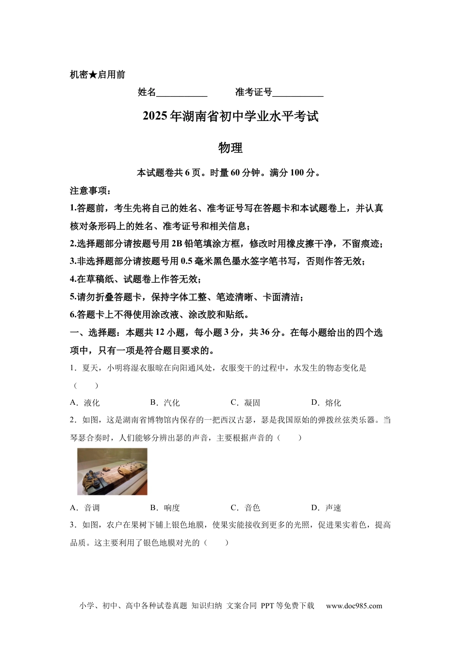【中考历年真题】2025年湖南省中考物理真题.docx