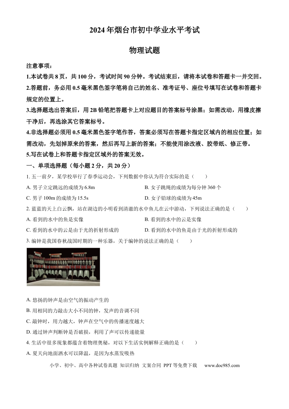 【中考历年真题】精品解析：2024年山东省烟台市中考物理试题（原卷版）(1).docx