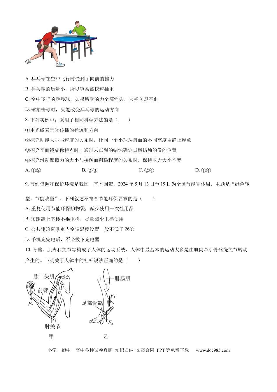 【中考历年真题】精品解析：2024年山东省烟台市中考物理试题（原卷版）(1).docx