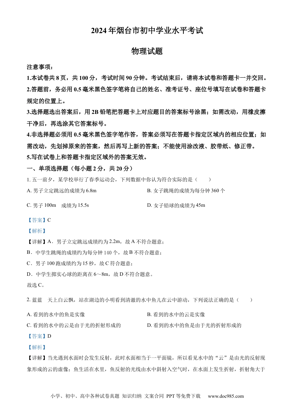【中考历年真题】精品解析：2024年山东省烟台市中考物理试题（解析版）.docx