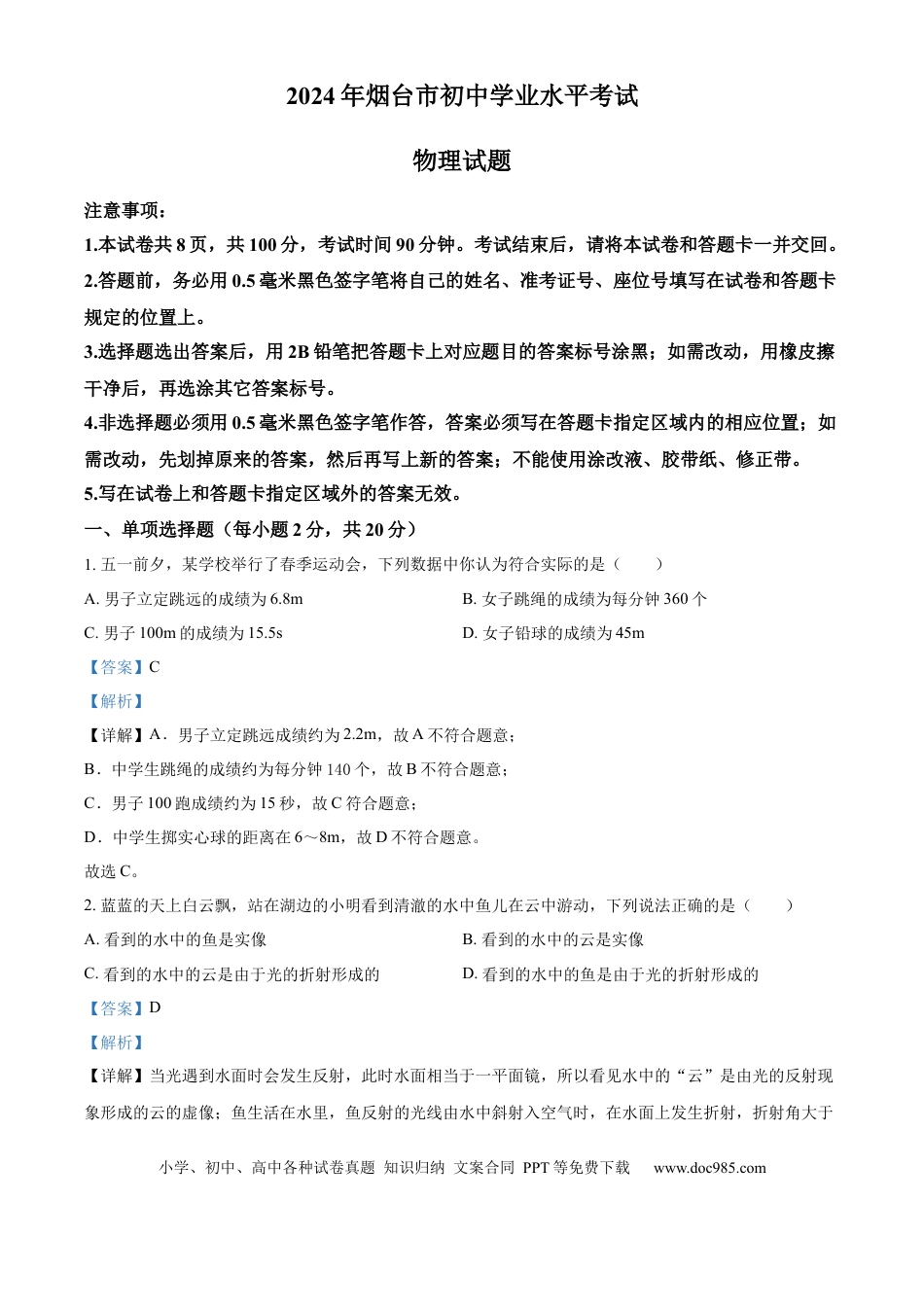 【中考历年真题】精品解析：2024年山东省烟台市中考物理试题（解析版）(1).docx