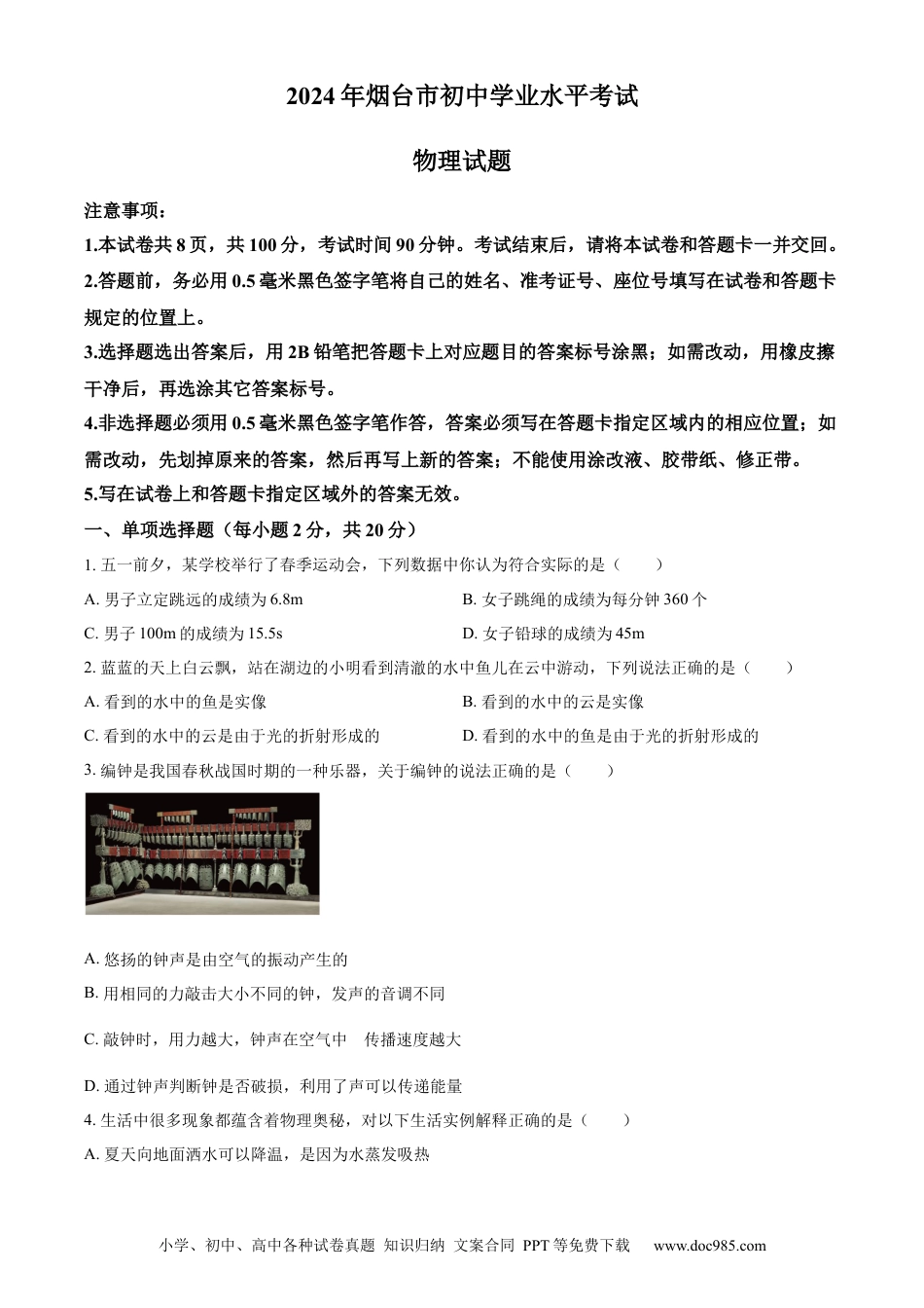 【中考历年真题】精品解析：2024年山东省烟台市中考物理试题（原卷版） (1).docx