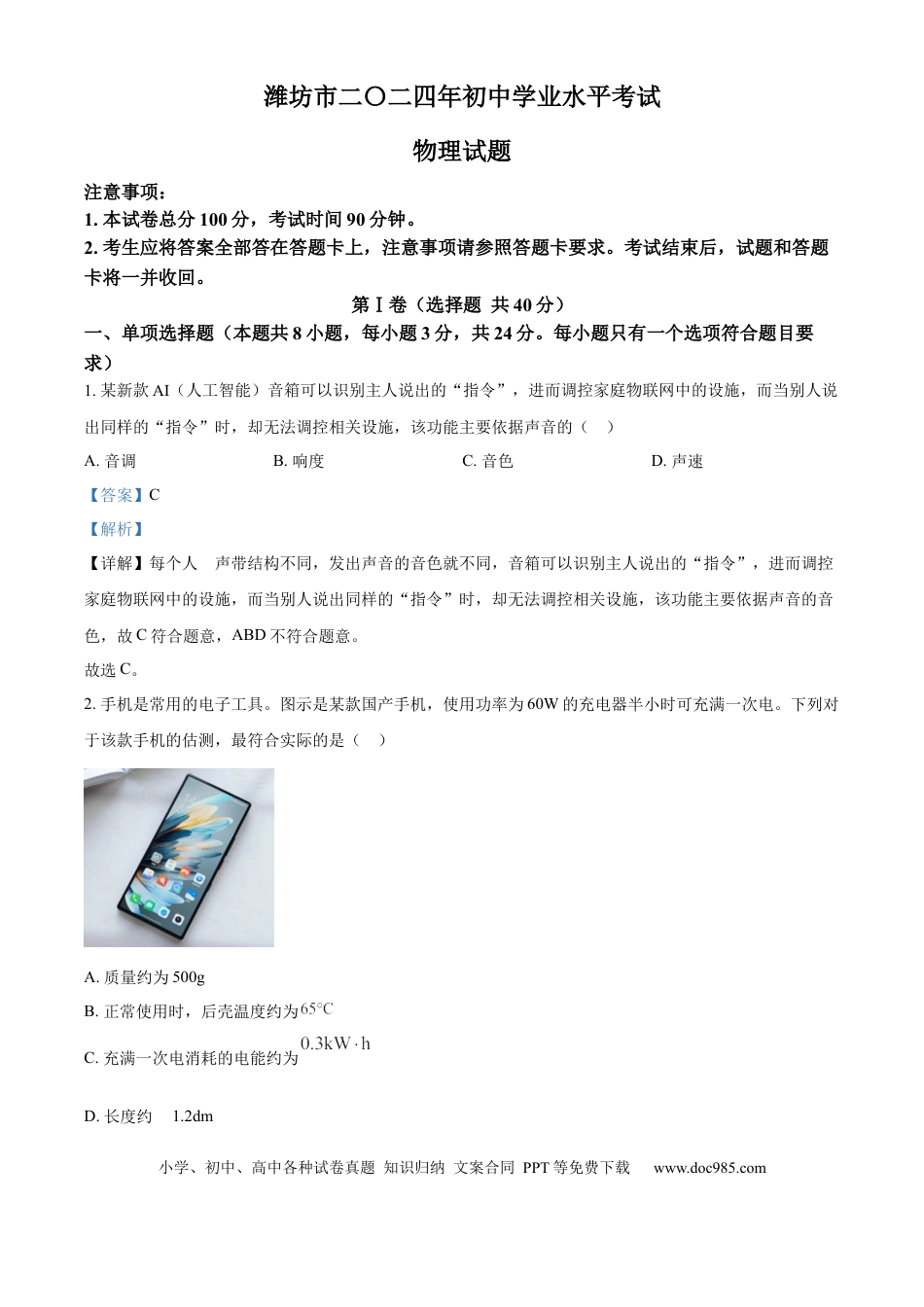 【中考历年真题】精品解析：2024年山东省潍坊市中考物理试题（解析版） (1).docx