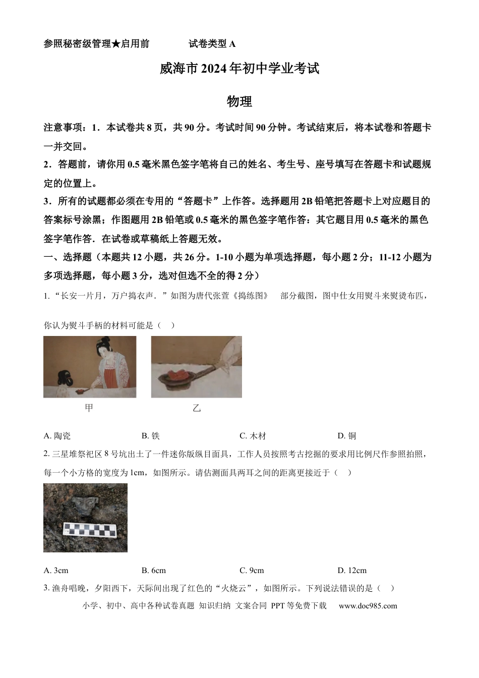 【中考历年真题】精品解析：2024年山东省威海市中考物理试题（原卷版）.docx