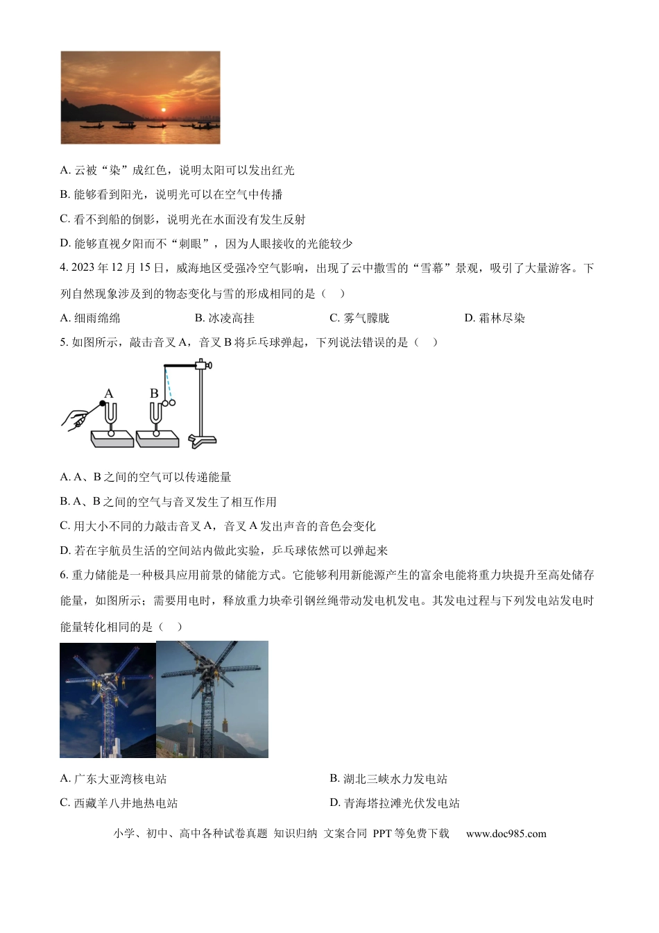 【中考历年真题】精品解析：2024年山东省威海市中考物理试题（原卷版）.docx