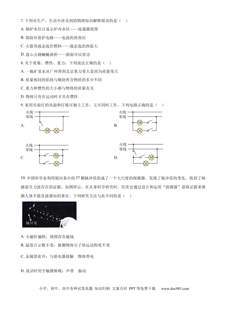【中考历年真题】精品解析：2024年山东省威海市中考物理试题（原卷版）.docx