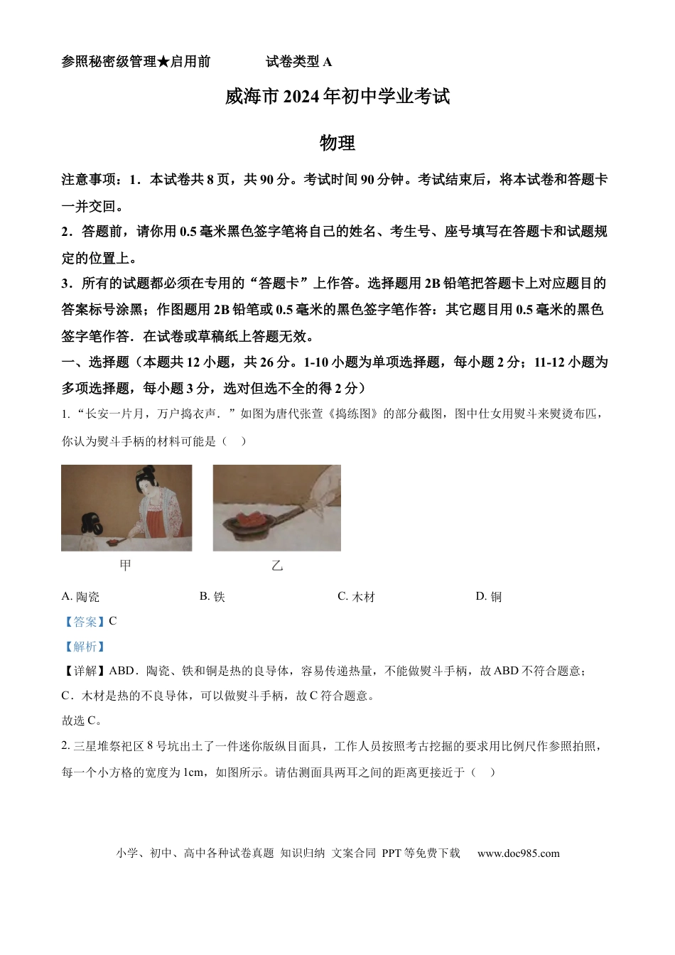【中考历年真题】精品解析：2024年山东省威海市中考物理试题（解析版）.docx