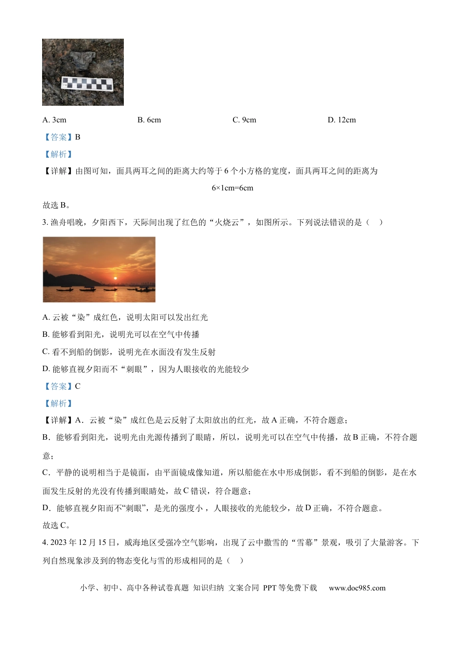 【中考历年真题】精品解析：2024年山东省威海市中考物理试题（解析版）.docx
