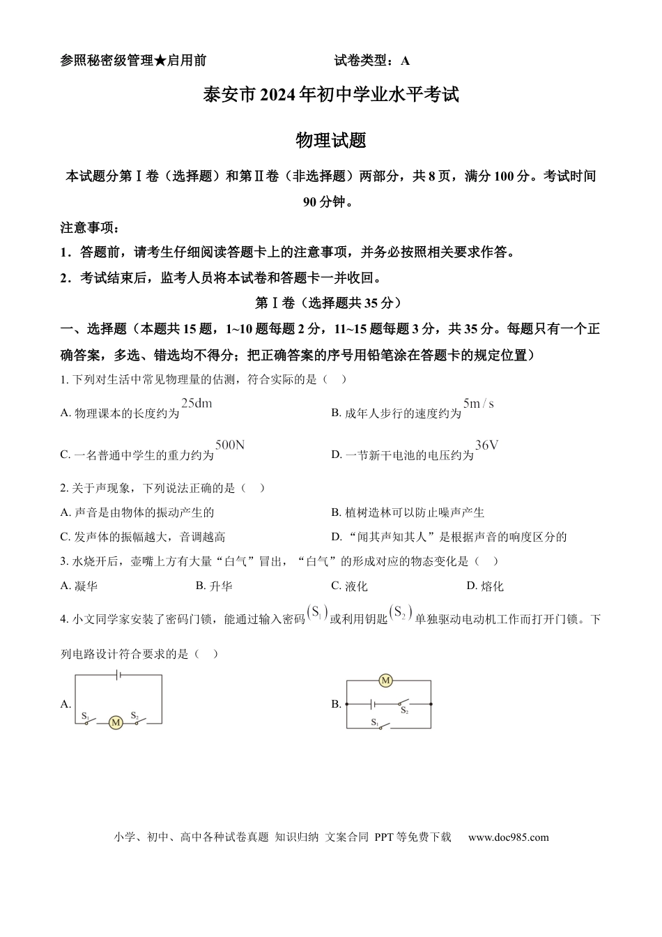 【中考历年真题】精品解析：2024年山东省泰安市中考物理试题（原卷版）.docx
