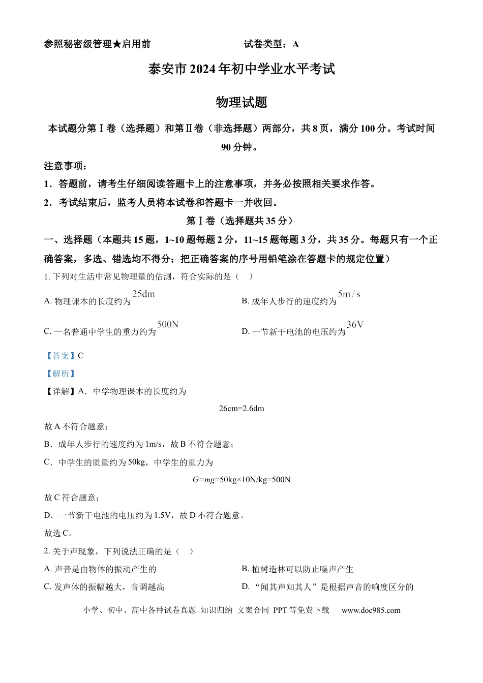 【中考历年真题】精品解析：2024年山东省泰安市中考物理试题（解析版）.docx