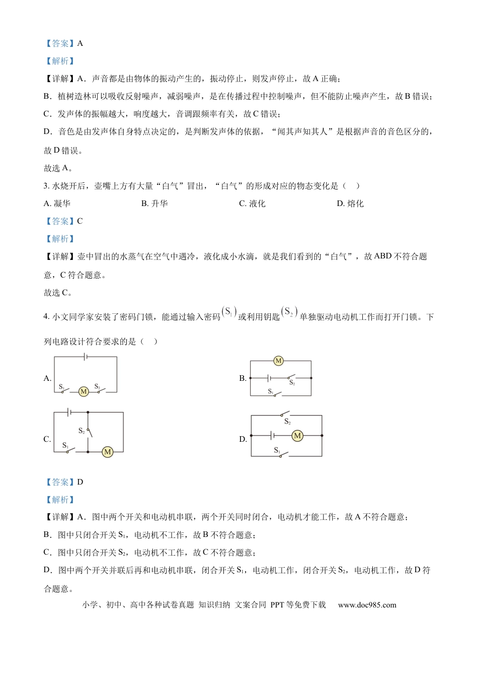 【中考历年真题】精品解析：2024年山东省泰安市中考物理试题（解析版）.docx