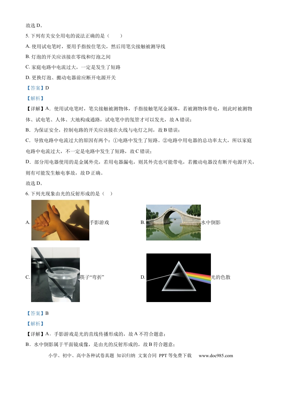 【中考历年真题】精品解析：2024年山东省泰安市中考物理试题（解析版）.docx