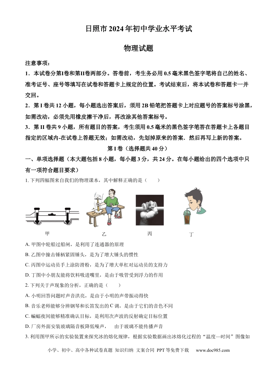 【中考历年真题】精品解析：2024年山东省日照市中考物理试题（原卷版）.docx