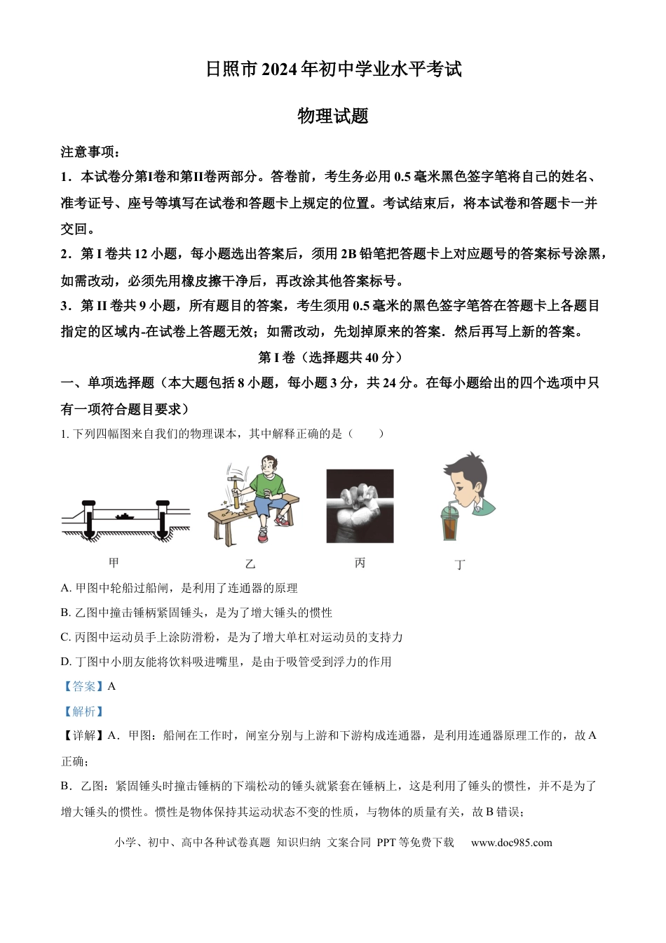 【中考历年真题】精品解析：2024年山东省日照市中考物理试题（解析版）.docx