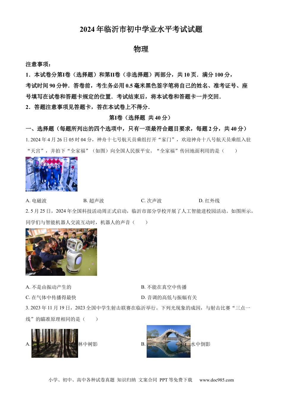 【中考历年真题】精品解析：2024年山东省临沂市中考物理真题（原卷版）.docx