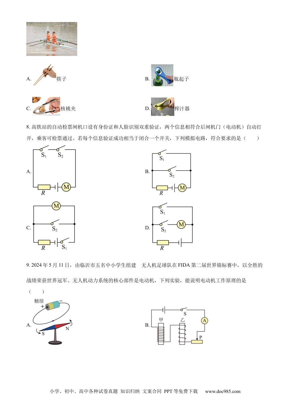 【中考历年真题】精品解析：2024年山东省临沂市中考物理真题（原卷版）.docx