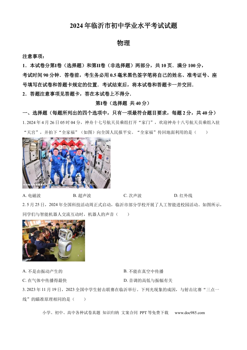 【中考历年真题】精品解析：2024年山东省临沂市中考物理真题（原卷版）(1).docx