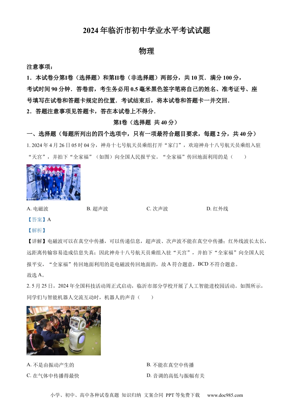 【中考历年真题】精品解析：2024年山东省临沂市中考物理真题（解析版）.docx