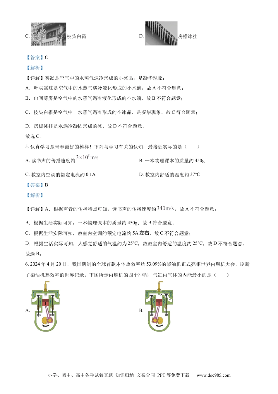 【中考历年真题】精品解析：2024年山东省临沂市中考物理真题（解析版）.docx