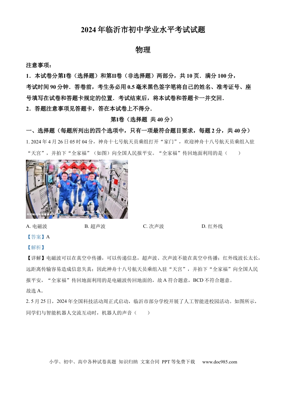 【中考历年真题】精品解析：2024年山东省临沂市中考物理真题（解析版）(1).docx