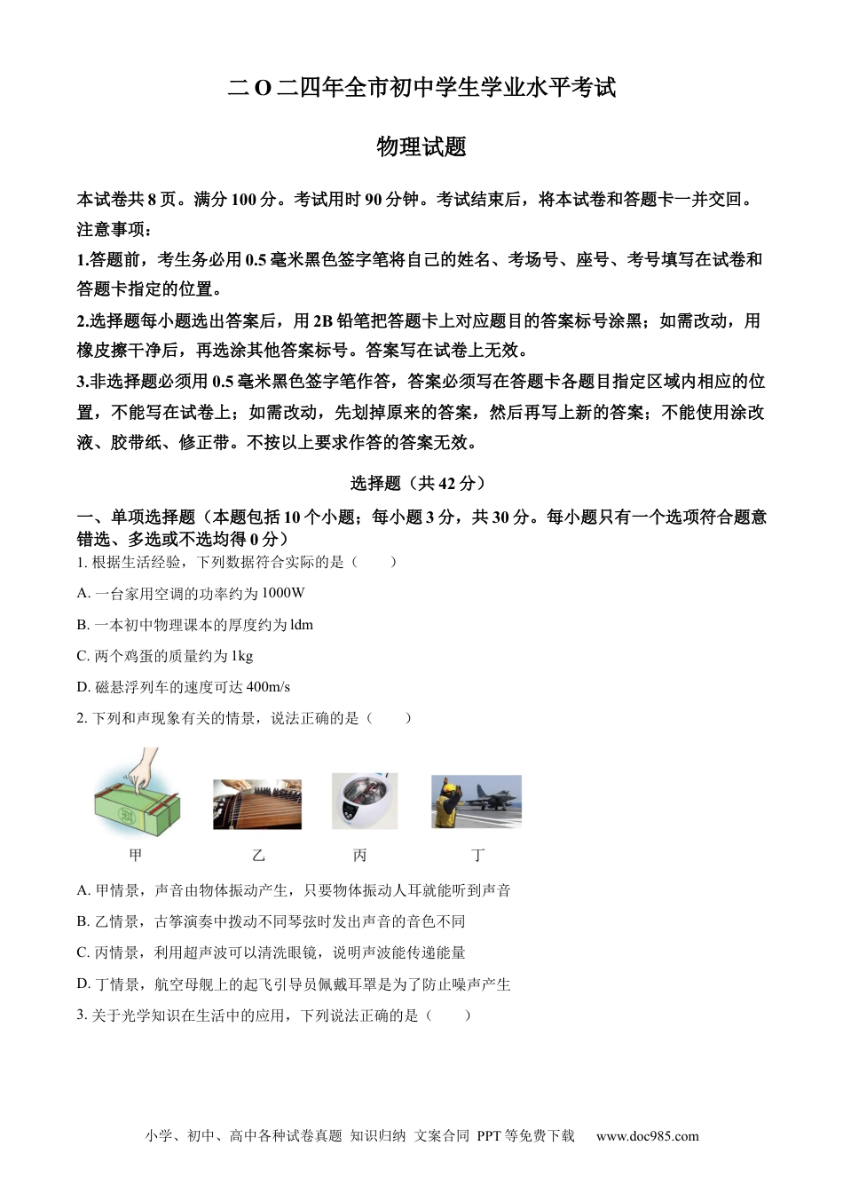 【中考历年真题】精品解析：2024年山东省聊城市中考物理试题（原卷版） (1).docx