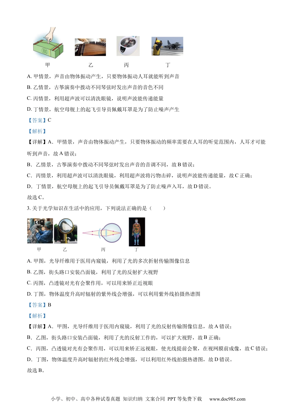 【中考历年真题】精品解析：2024年山东省聊城市中考物理试题（解析版） (1).docx