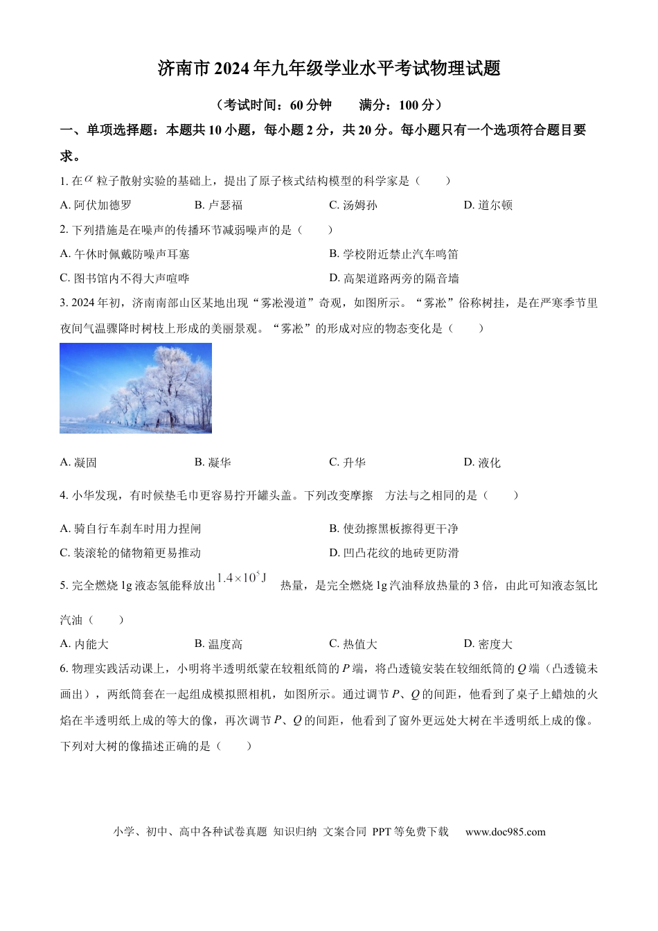 【中考历年真题】精品解析：2024年山东省济南市中考物理试题（原卷版）.docx