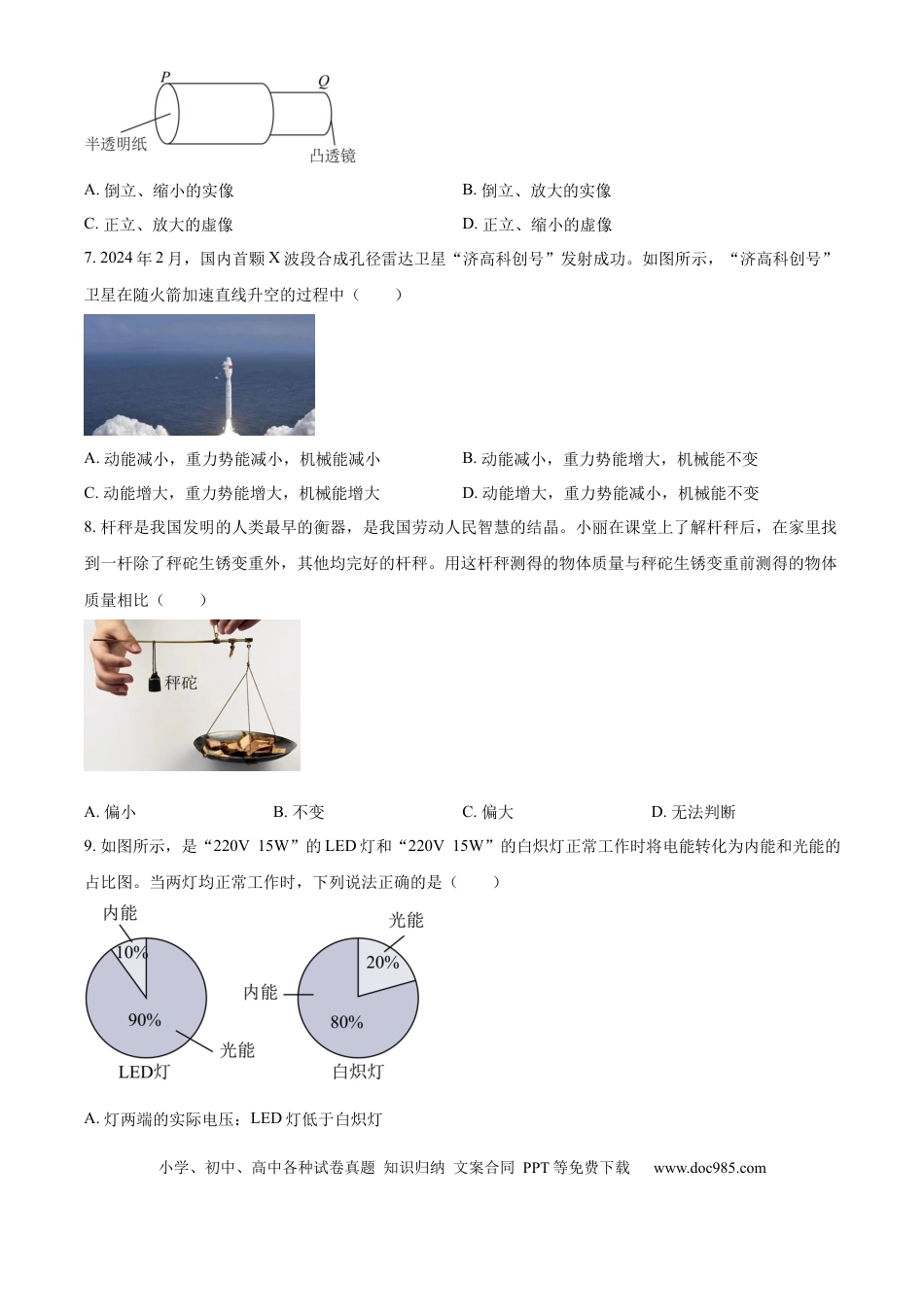 【中考历年真题】精品解析：2024年山东省济南市中考物理试题（原卷版）.docx
