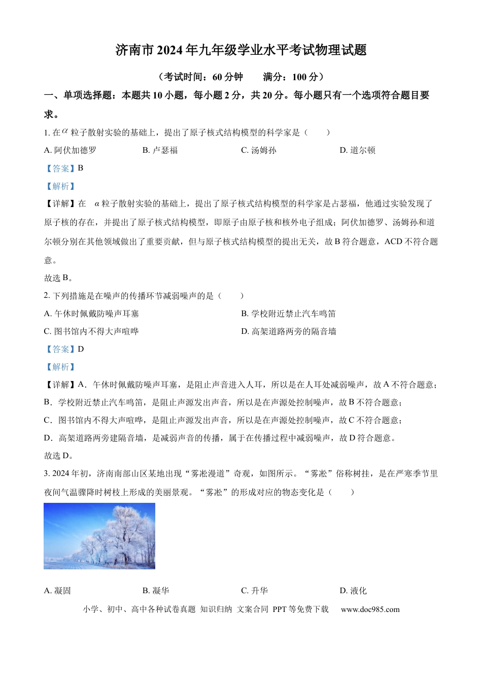 【中考历年真题】精品解析：2024年山东省济南市中考物理试题（解析版）.docx