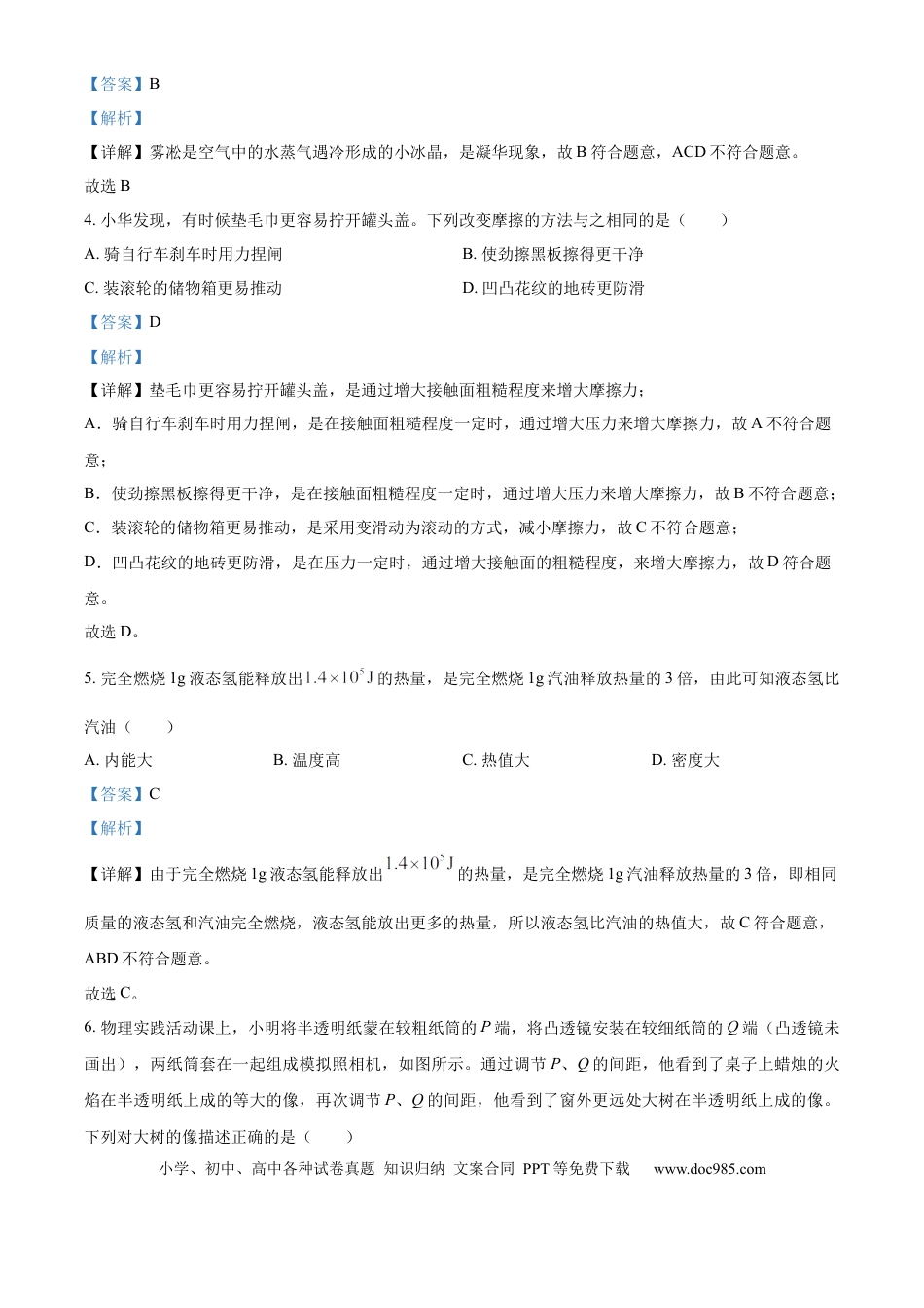 【中考历年真题】精品解析：2024年山东省济南市中考物理试题（解析版）.docx