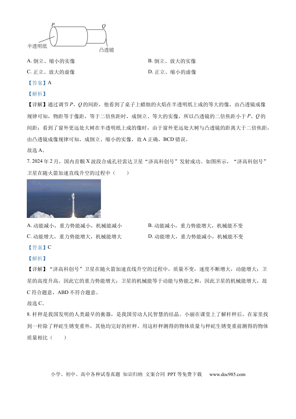 【中考历年真题】精品解析：2024年山东省济南市中考物理试题（解析版）.docx