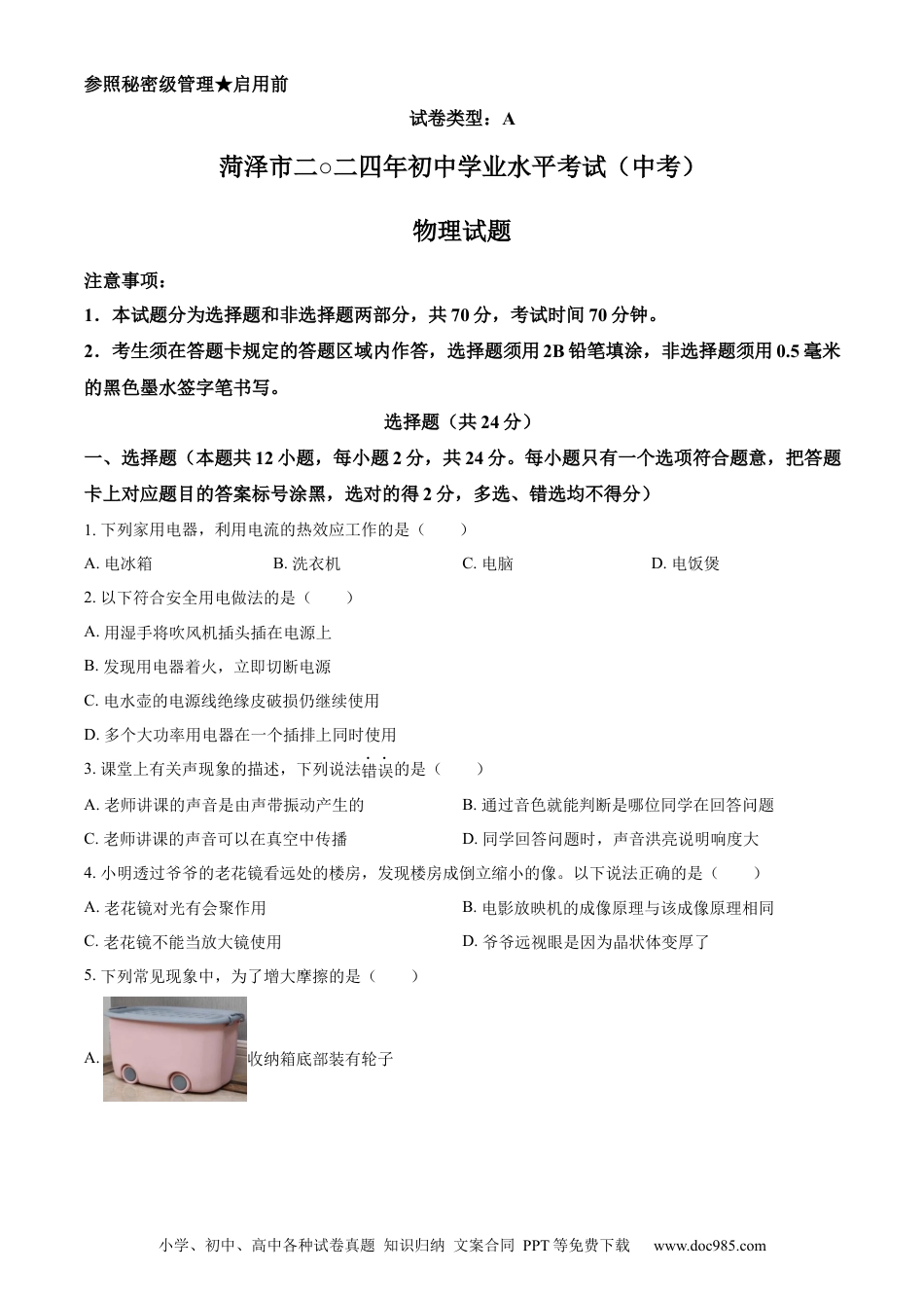【中考历年真题】精品解析：2024年山东省菏泽市中考物理试题（原卷版） (1).docx