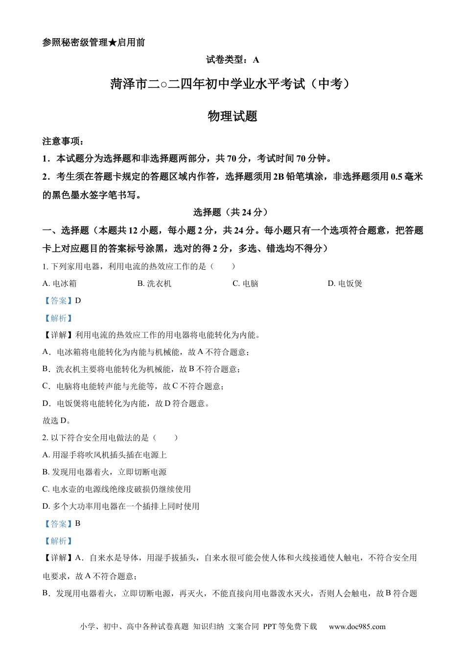 【中考历年真题】精品解析：2024年山东省菏泽市中考物理试题（解析版） (1).docx