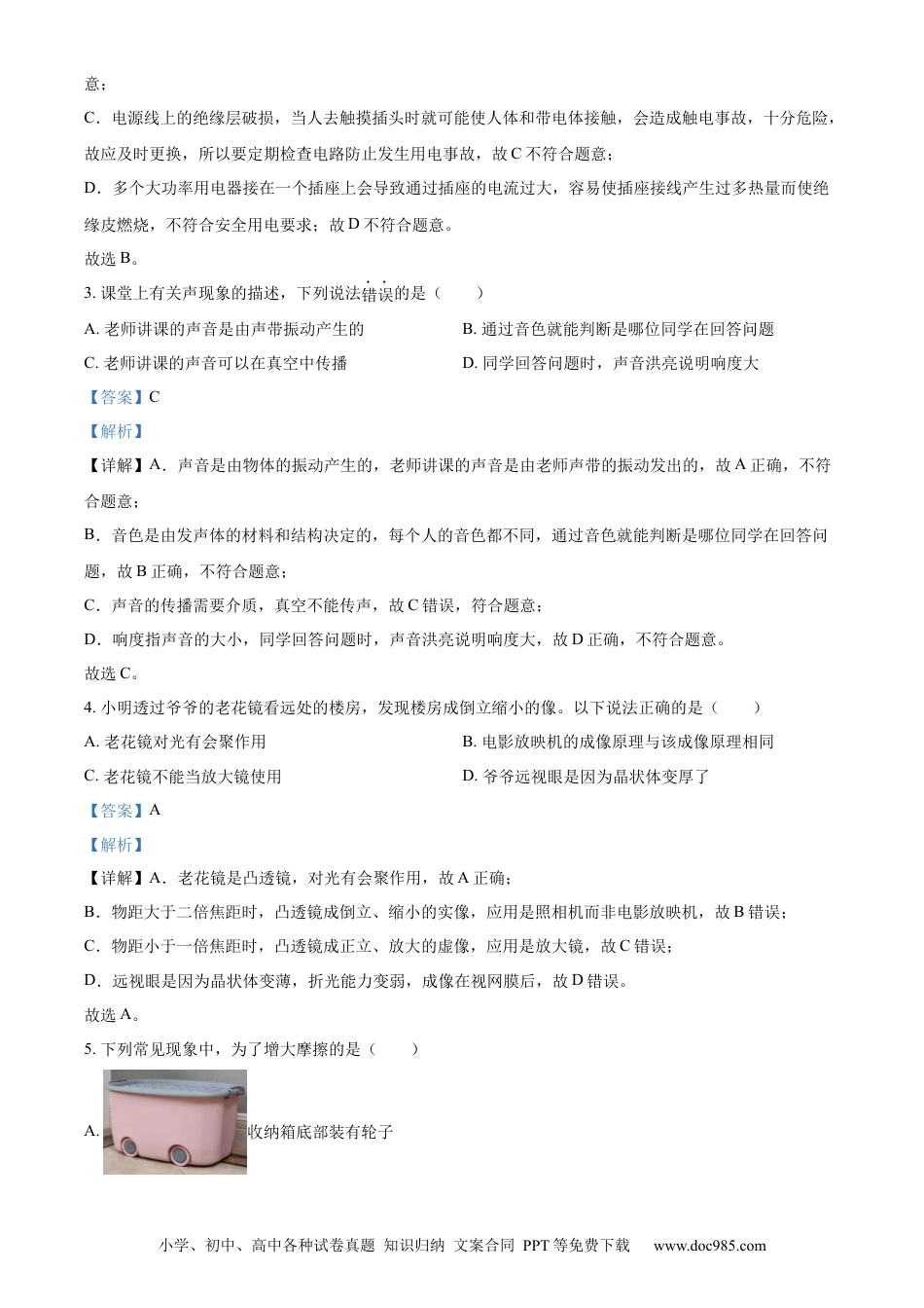 【中考历年真题】精品解析：2024年山东省菏泽市中考物理试题（解析版） (1).docx