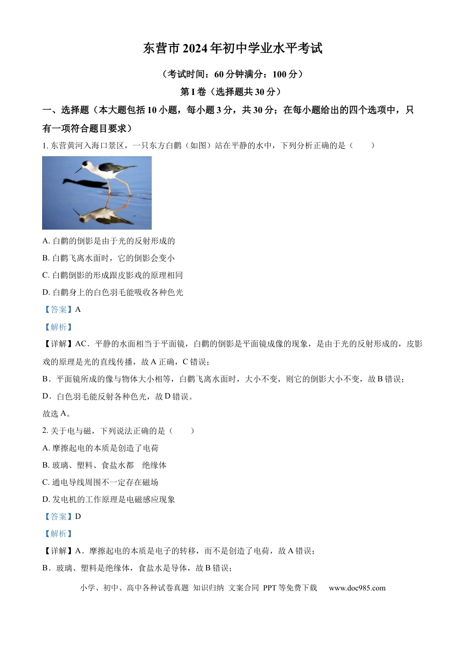 【中考历年真题】精品解析：2024年山东省东营市中考物理试题（解析版）.docx