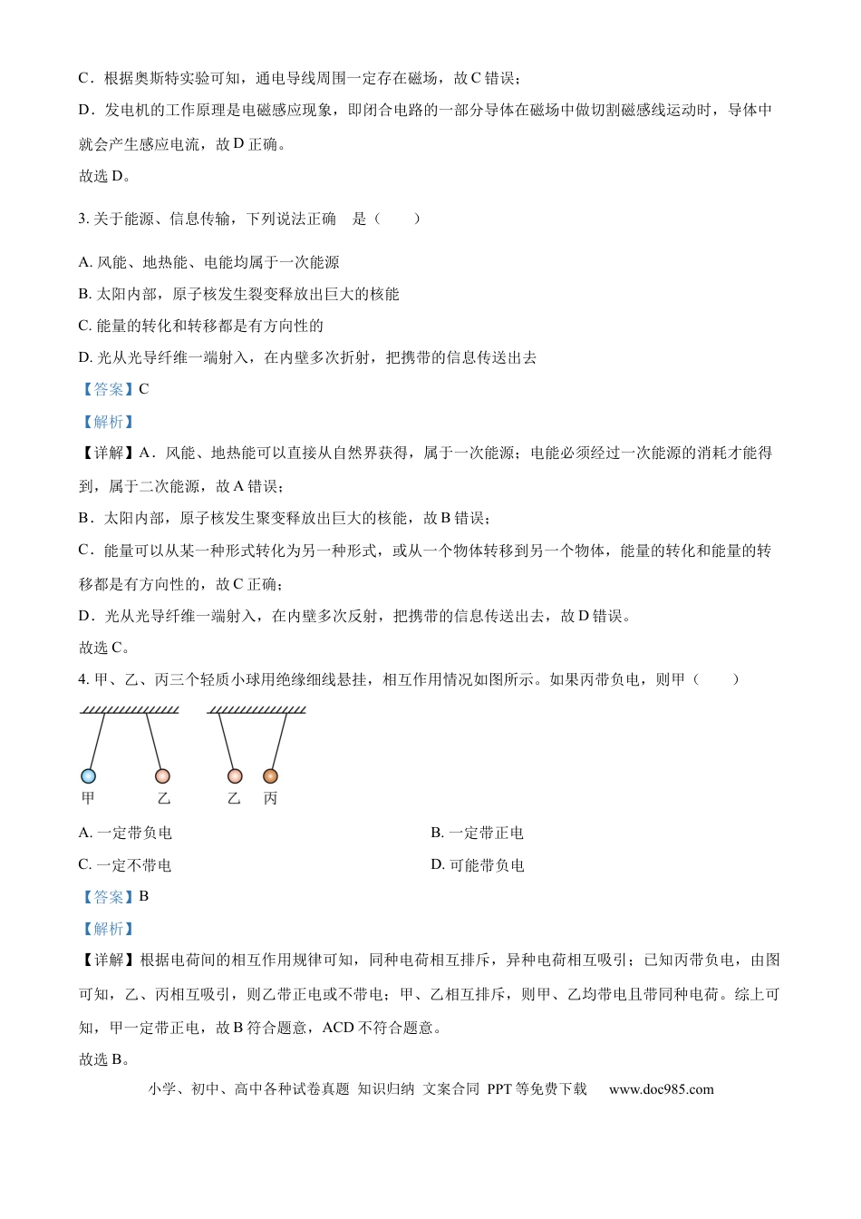 【中考历年真题】精品解析：2024年山东省东营市中考物理试题（解析版）.docx