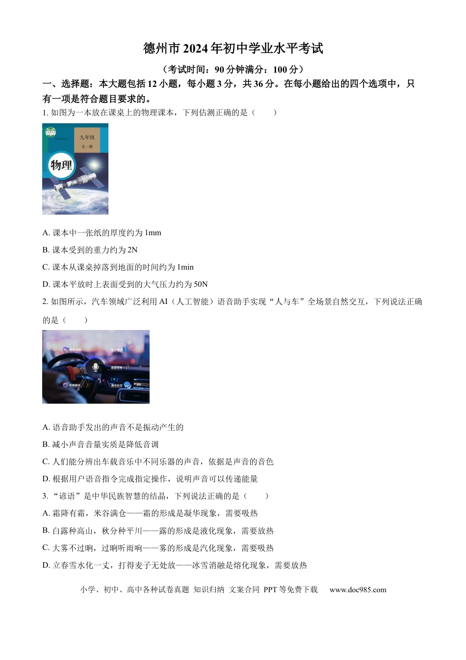 【中考历年真题】精品解析：2024年山东省德州市中考物理试题（原卷版）.docx