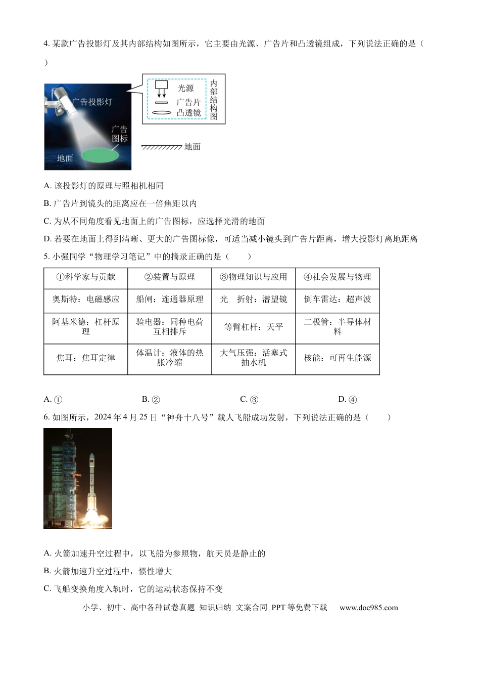 【中考历年真题】精品解析：2024年山东省德州市中考物理试题（原卷版）.docx